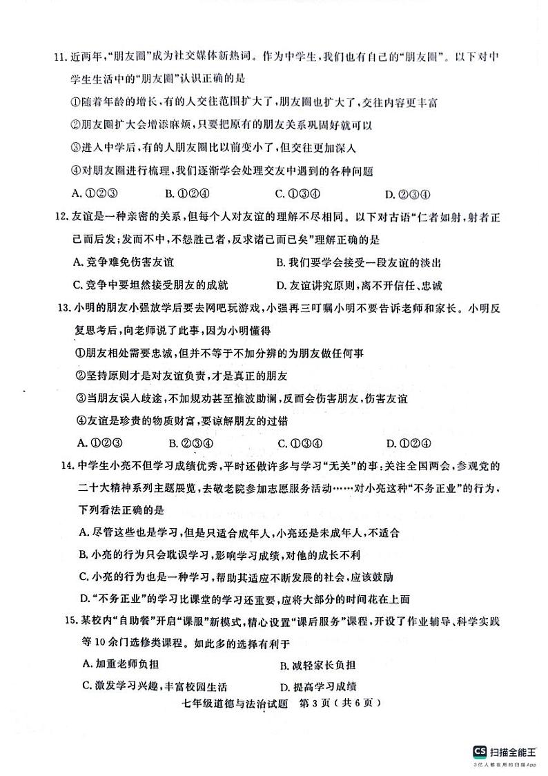 山东省聊城市冠县2023-2024学年七年级上学期11月期中道德与法治试题第3页