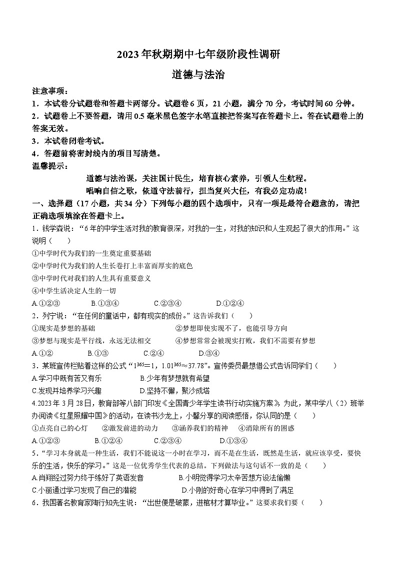 河南省南阳市方城县2023-2024学年七年级上学期期中道德与法治试题第1页