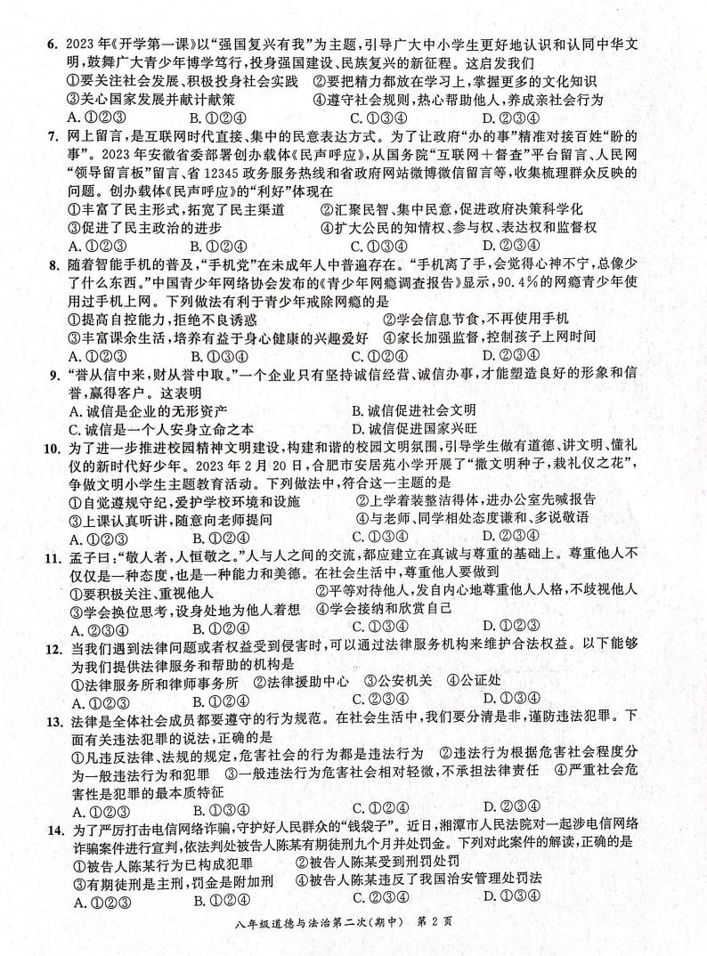 安徽省安庆市桐城市2023-2024学年八年级上学期11月期中道德与法治试题02