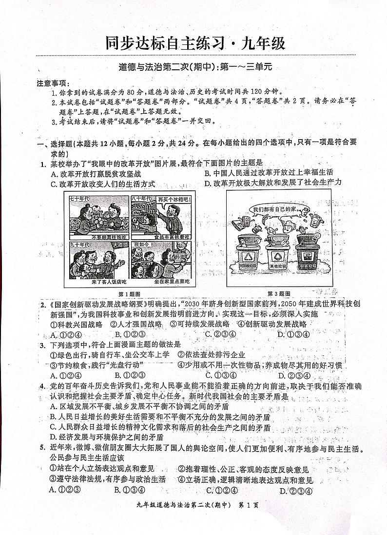 安徽省安庆市桐城市2023-2024学年九年级上学期11月期中道德与法治试题第1页