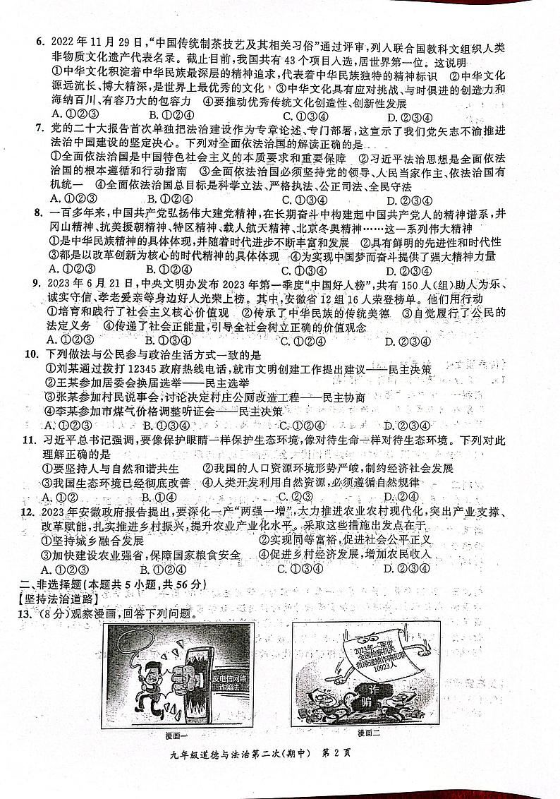 安徽省安庆市桐城市2023-2024学年九年级上学期11月期中道德与法治试题第2页