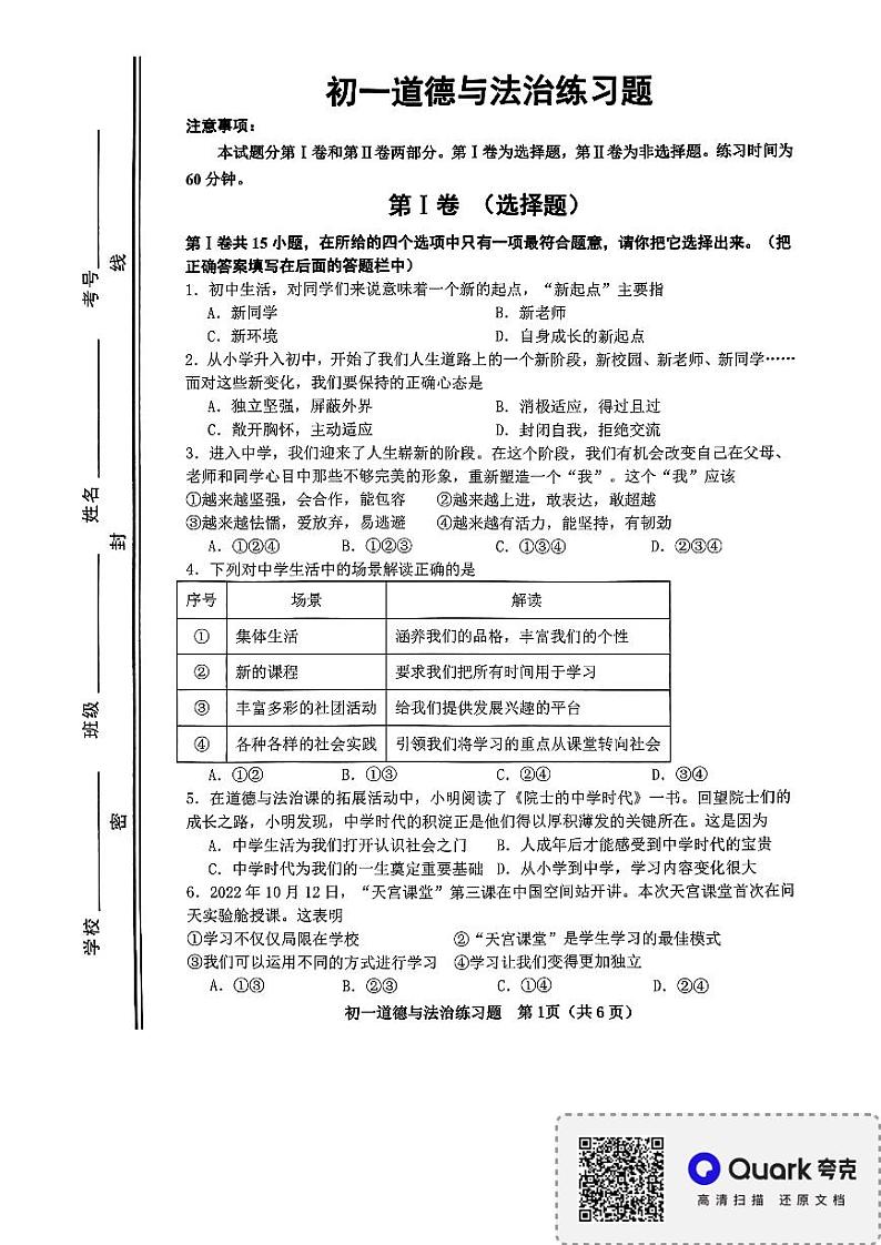 山东省淄博市桓台县2023-2024学年七年级上学期期中道德与法治试题第1页