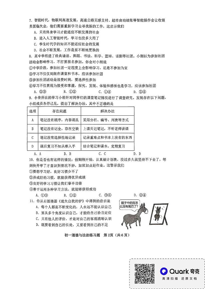 山东省淄博市桓台县2023-2024学年七年级上学期期中道德与法治试题第2页
