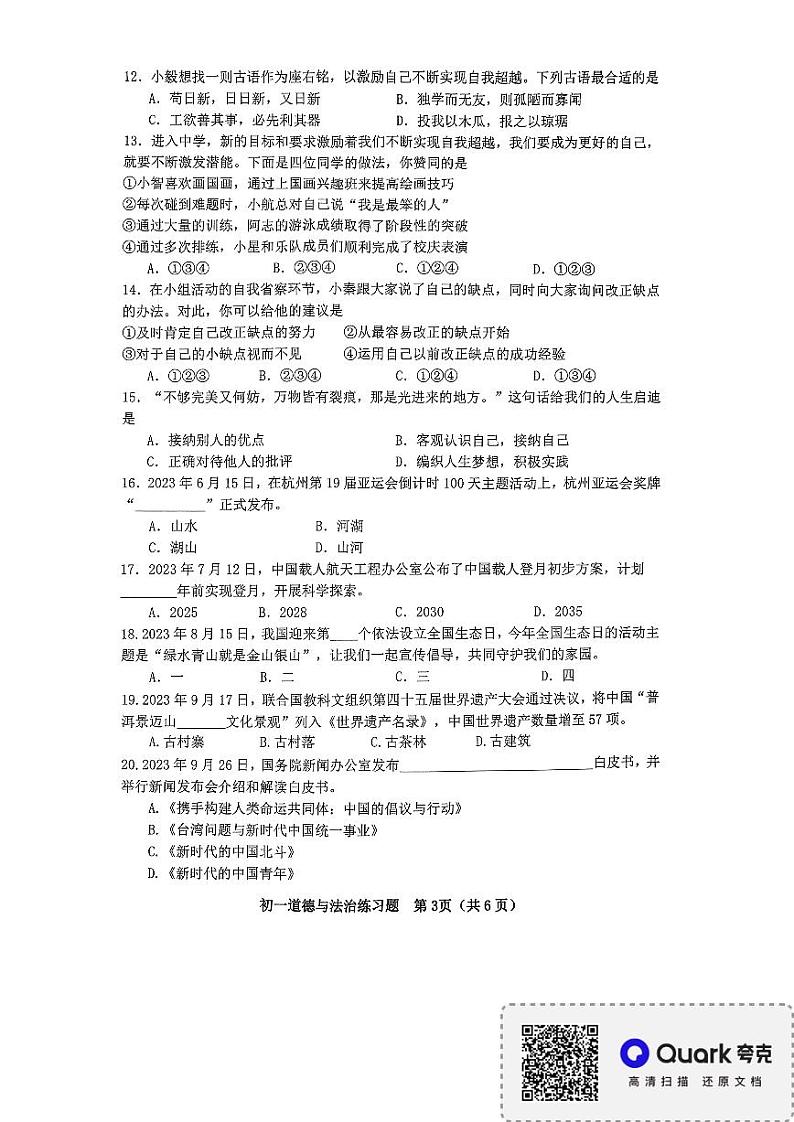 山东省淄博市桓台县2023-2024学年七年级上学期期中道德与法治试题第3页