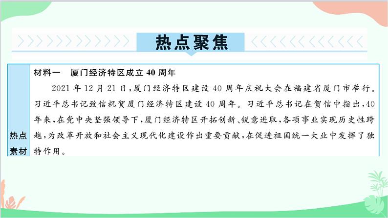 部编版道德与法治九年级上册 热点专题一 改革创新促振兴，共享发展谱新篇课件第2页