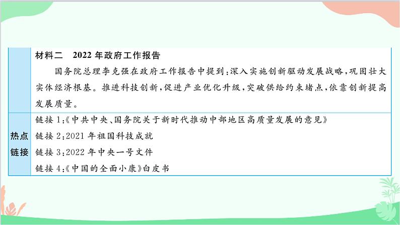 部编版道德与法治九年级上册 热点专题一 改革创新促振兴，共享发展谱新篇课件第3页