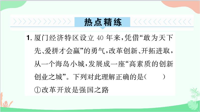 部编版道德与法治九年级上册 热点专题一 改革创新促振兴，共享发展谱新篇课件第4页