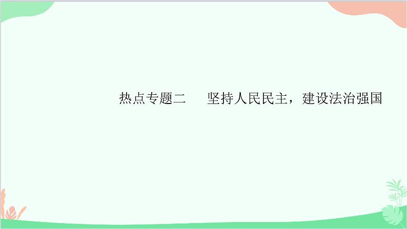 部编版道德与法治九年级上册 热点专题二坚持人民民主，建设法治强国课件01