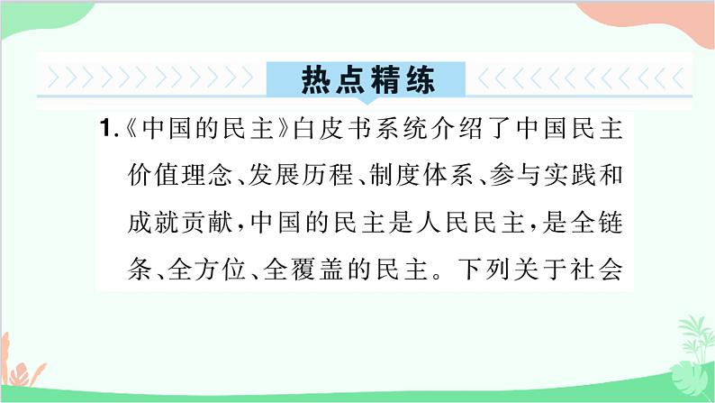 部编版道德与法治九年级上册 热点专题二坚持人民民主，建设法治强国课件04