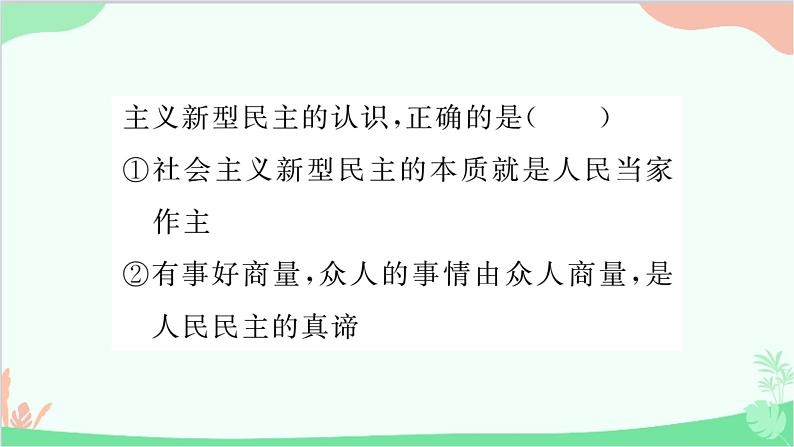 部编版道德与法治九年级上册 热点专题二坚持人民民主，建设法治强国课件05