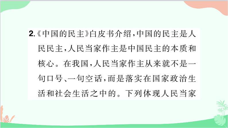 部编版道德与法治九年级上册 热点专题二坚持人民民主，建设法治强国课件07