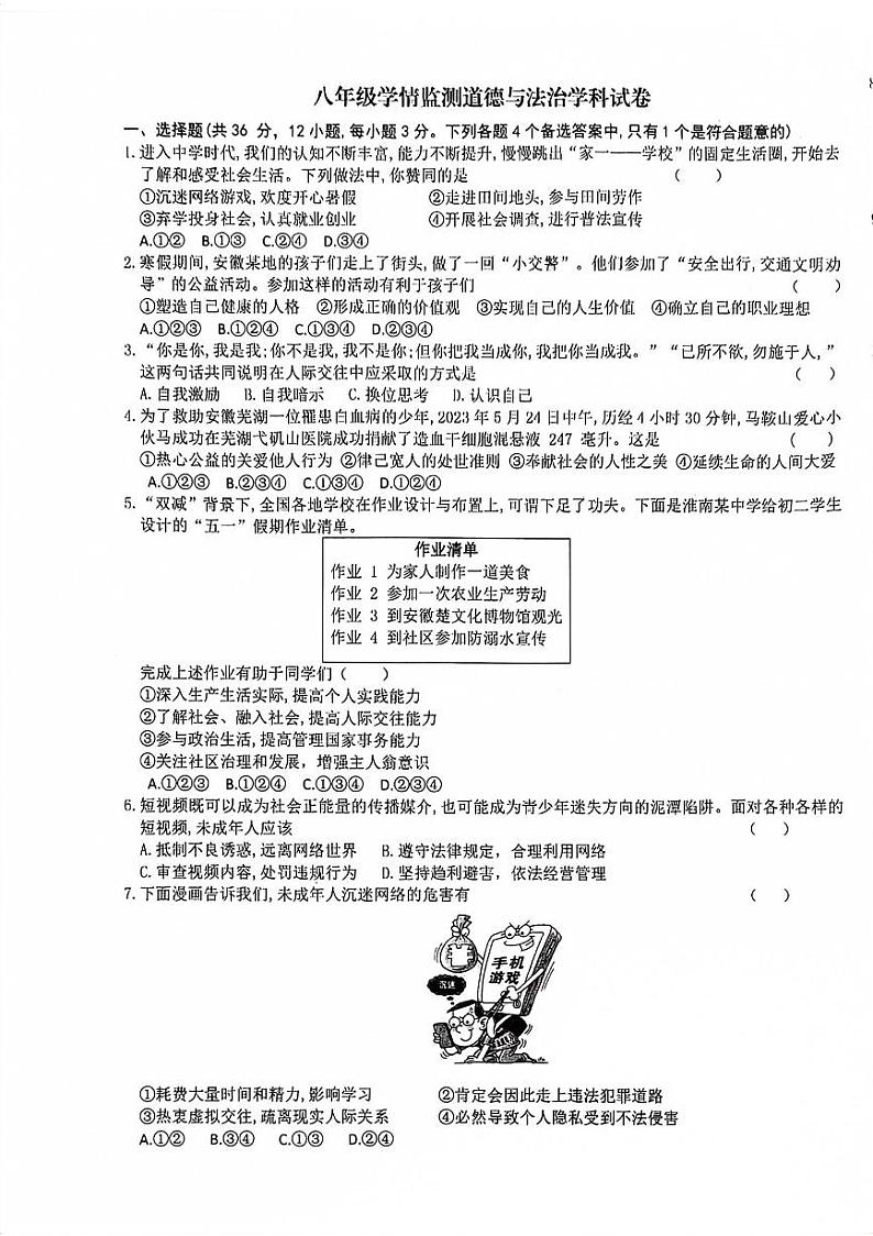 安徽省淮南市龙湖中学2023-2024学年八年级上学期11月期中道德与法治试题第1页
