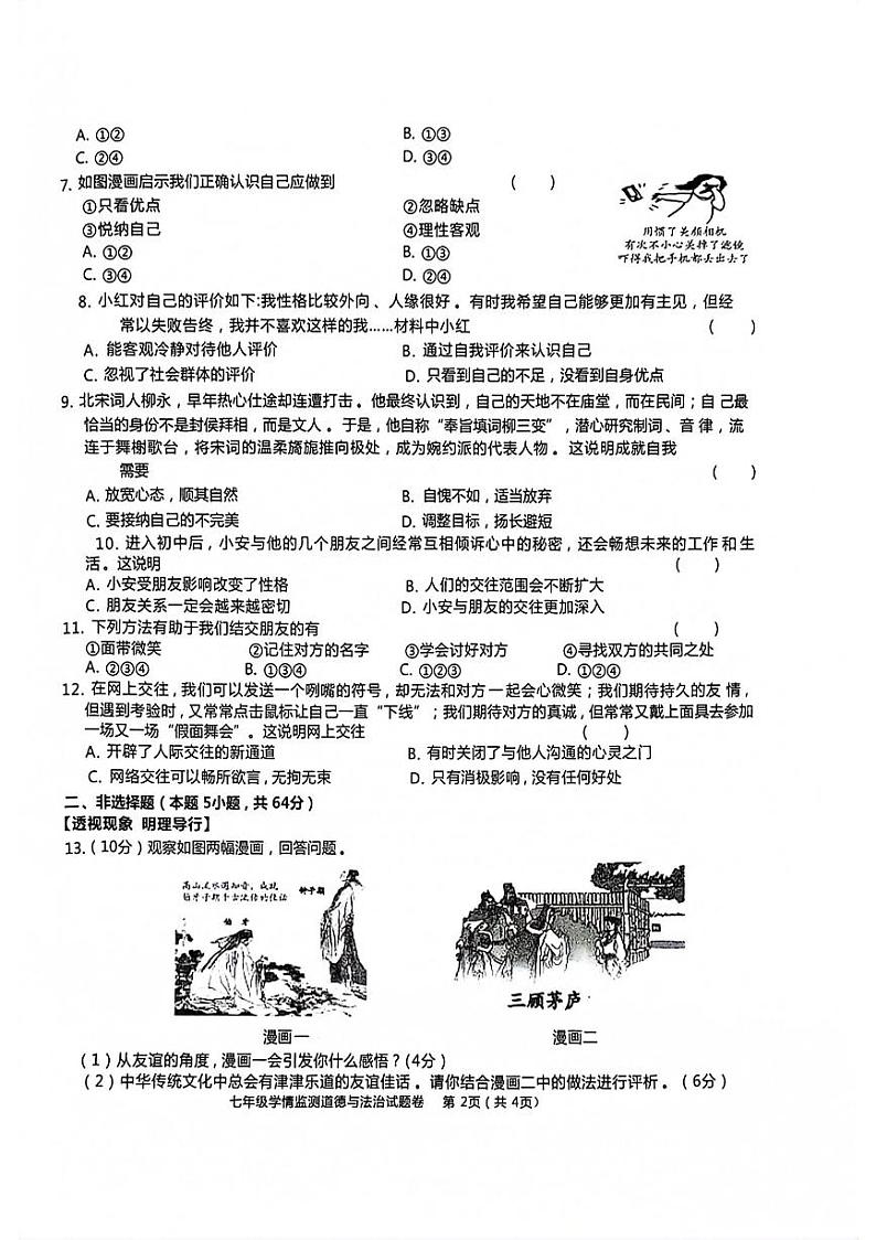 安徽省淮南市龙湖中学2023-2024学年七年级上学期11月期中道德与法治试题第2页
