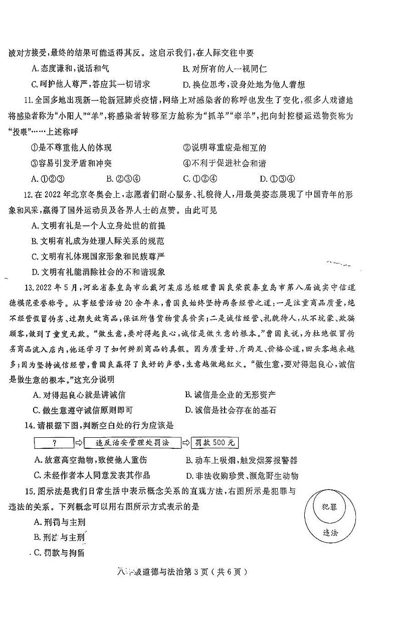 河南省项城市2022-2023学年八年级上学期期中学情调研道德与法治试卷03