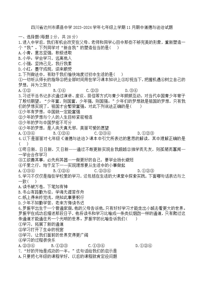 四川省达州市渠县中学2023-2024学年七年级上学期11月期中道德与法治试题01