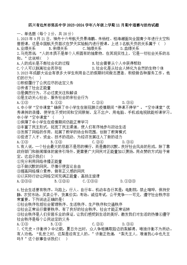 四川省渠县中学 2023-2024学年八年级上学期11月期中道德与法治试题01