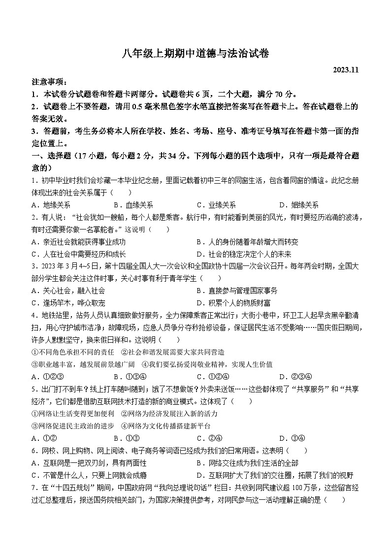 河南省新乡市辉县市 2023-2024学年八年级上学期11月期中道德与法治试题第1页