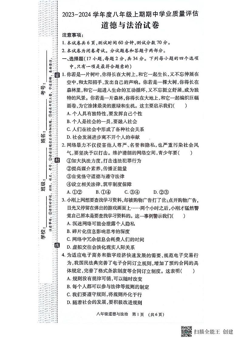 河南省漯河市召陵区2023-2024学年八年级上学期11月期中道德与法治试题第1页