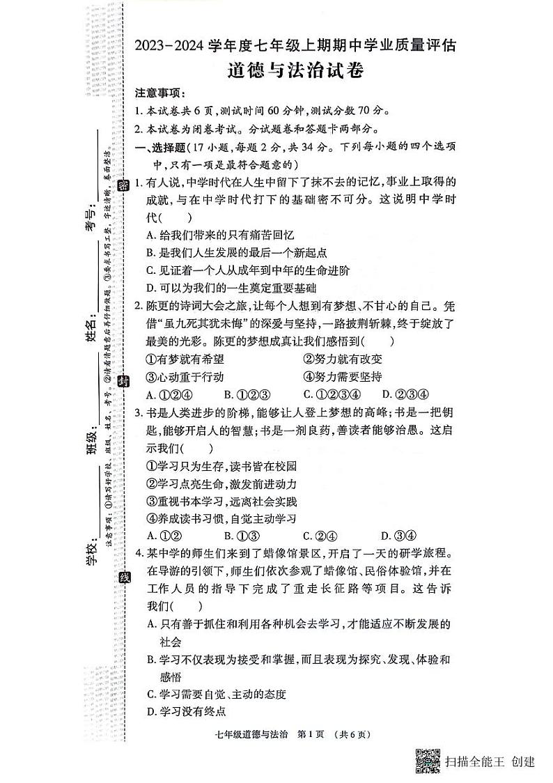河南省漯河市召陵区2023-2024学年七年级上学期11月期中道德与法治试题01