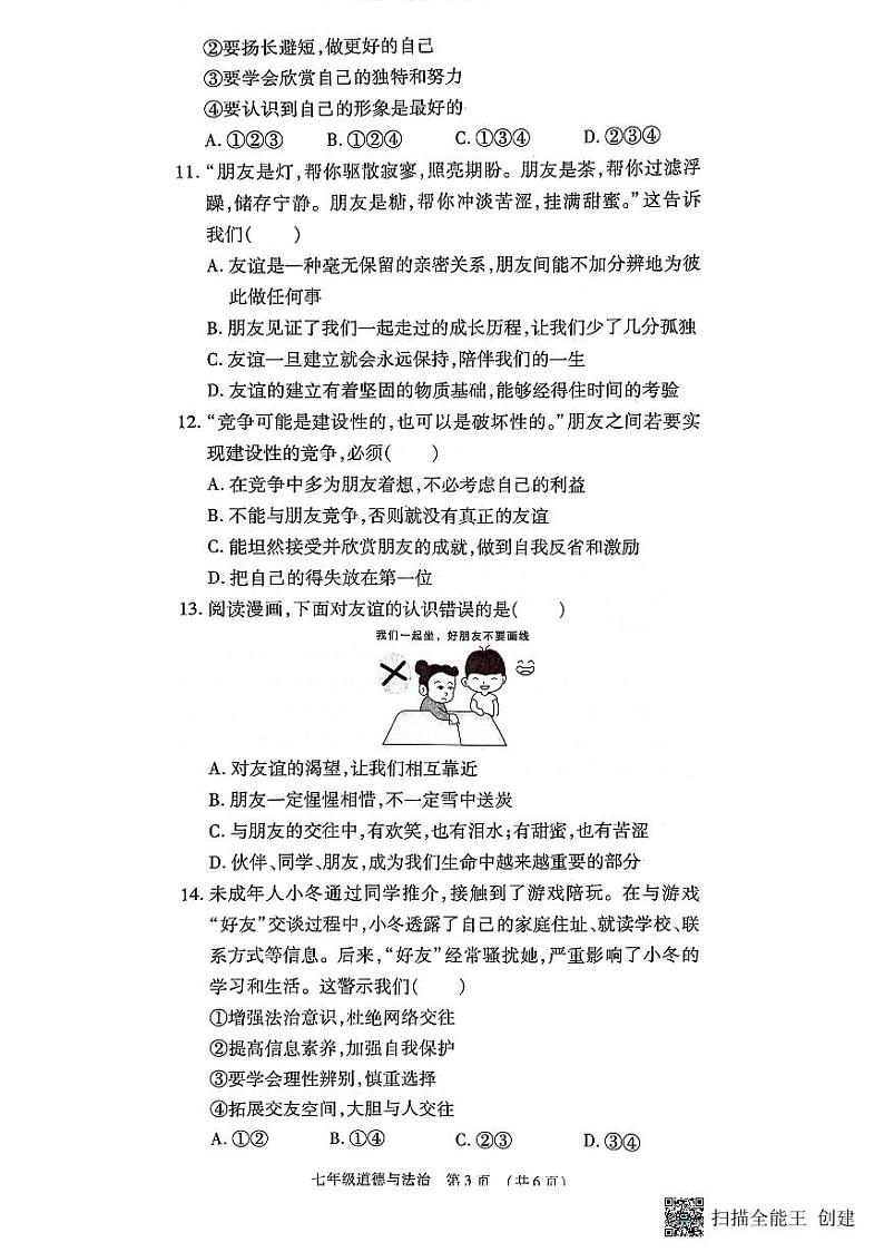 河南省漯河市召陵区2023-2024学年七年级上学期11月期中道德与法治试题03