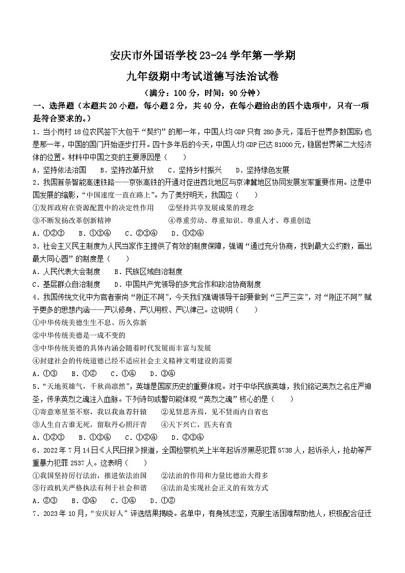安徽省安庆市第四中学 2023-2024学年九年级上学期期中道德与法治试题第1页