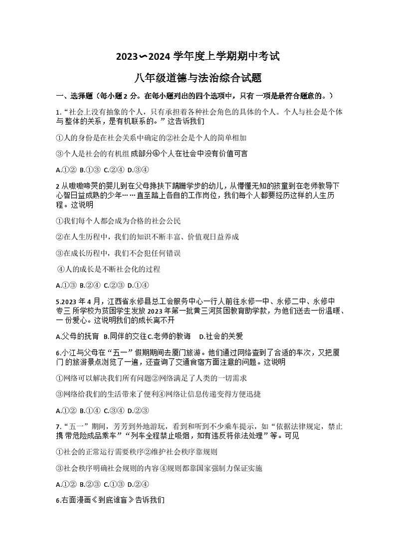 湖北省监利市2023-2024学年八年级上学期期中考试道德与法治试题01