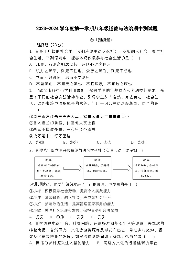 湖北省武汉市江夏区第一初级中学2023-2024学年八年级上学期期中测道德与法治试题01