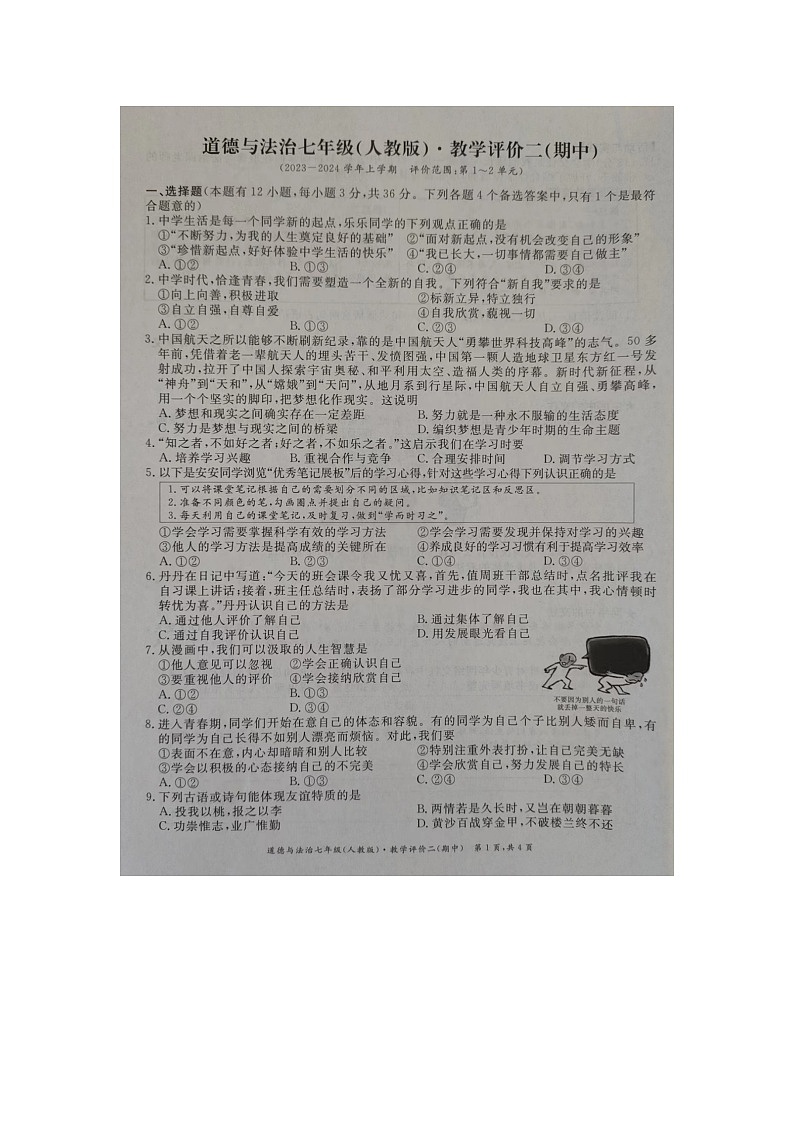 安徽省明光市2023-2024学年七年级上学期11月期中道德与法治试题第1页