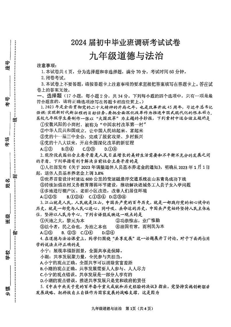 河南省信阳市光山县2023-2024学年九年级上学期11月期中道德与法治试题01