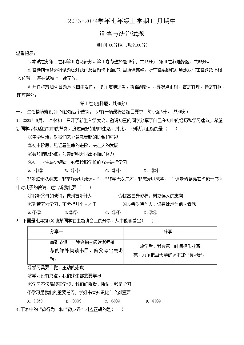 山东省高密市 2023-2024学年七年级上学期11月期中道德与法治试题第1页