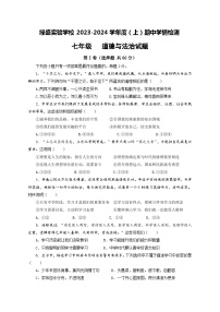 四川省自贡市蜀光绿盛实验学校 2023-2024学年七年级上学期期中考试道德与法治试题