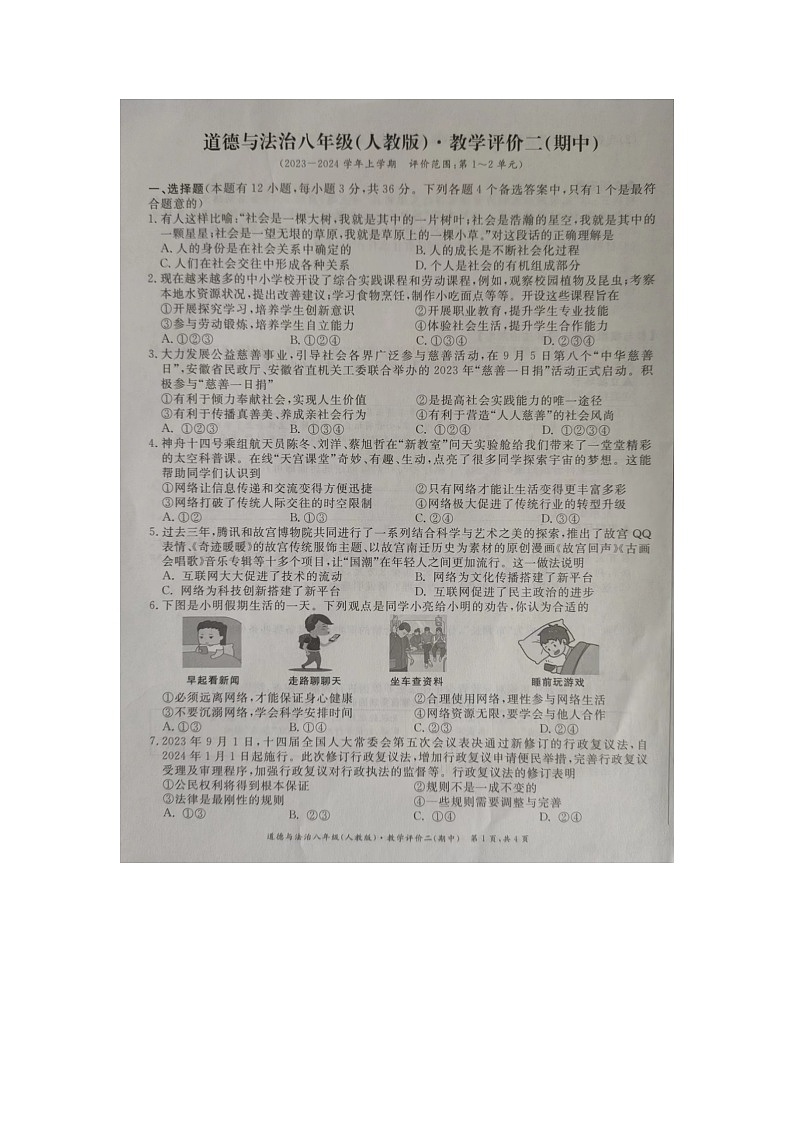 安徽省明光市2023-2024学年八年级上学期11月期中道德与法治试题第1页