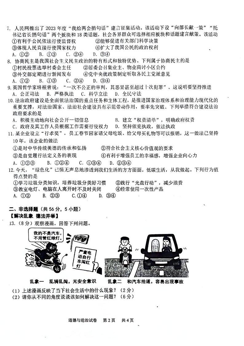 安徽省淮南市龙湖中学2023-2024学年九年级上学期11月期中道德与法治试题第2页
