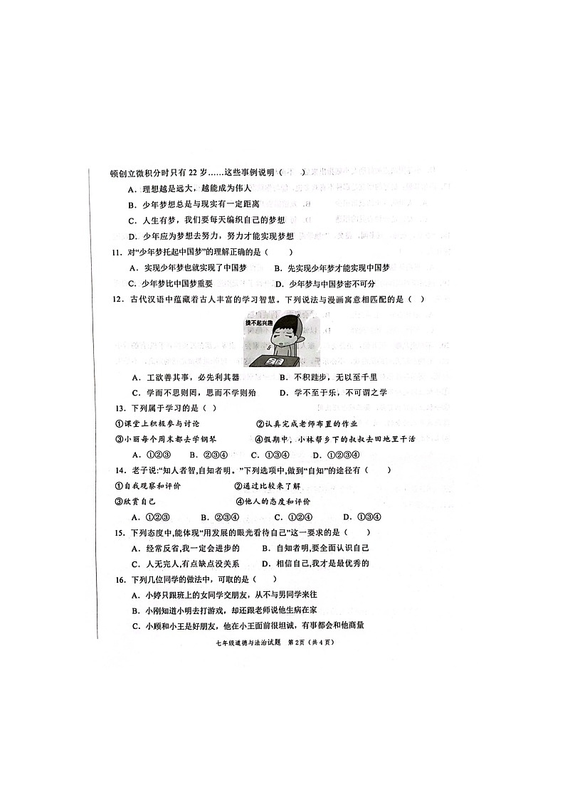 山东省菏泽市鲁西新区 2023-2024学年七年级上学期期中道德与法治试题02