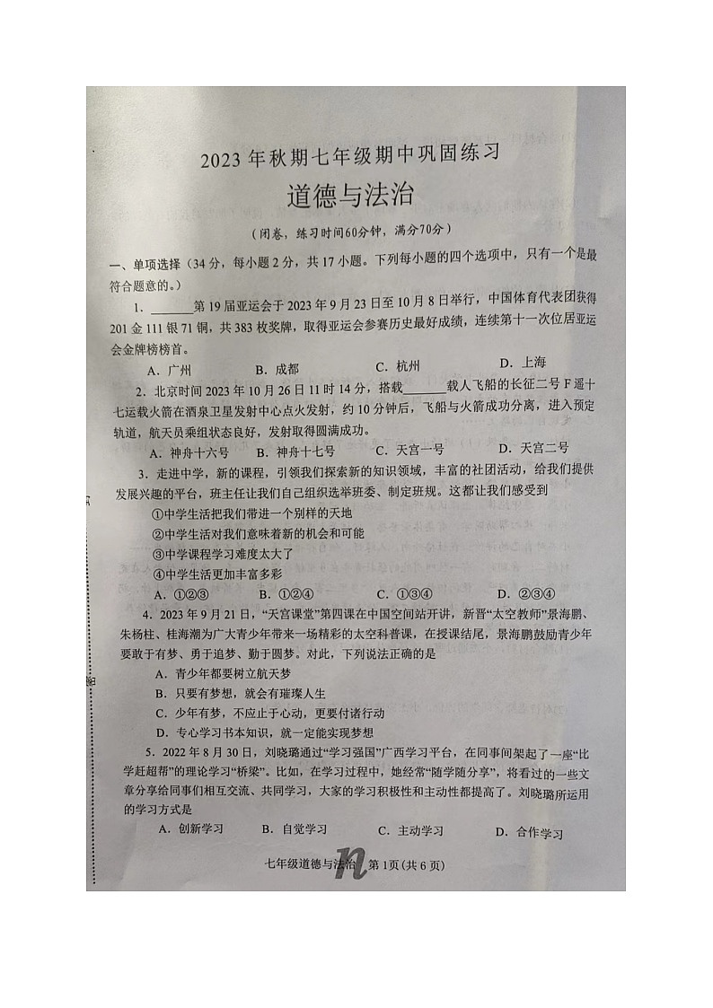 河南省南阳市南召县2023-2024学年七年级上学期11月期中道德与法治试题01