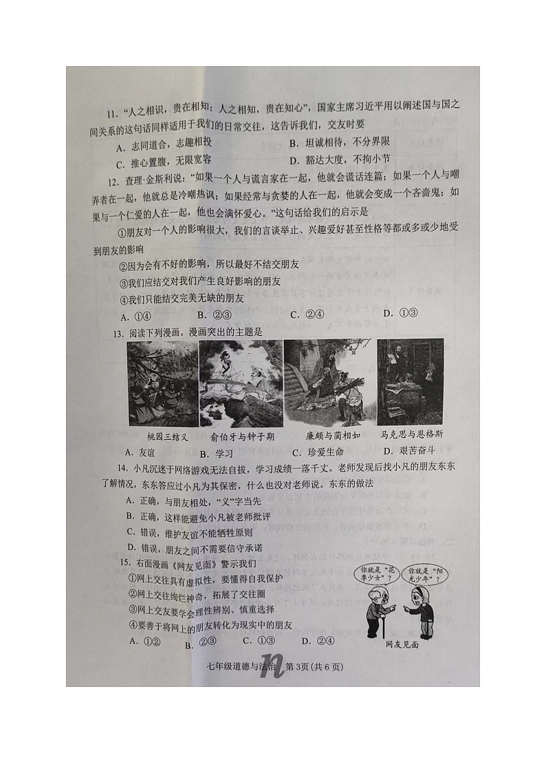 河南省南阳市南召县2023-2024学年七年级上学期11月期中道德与法治试题03