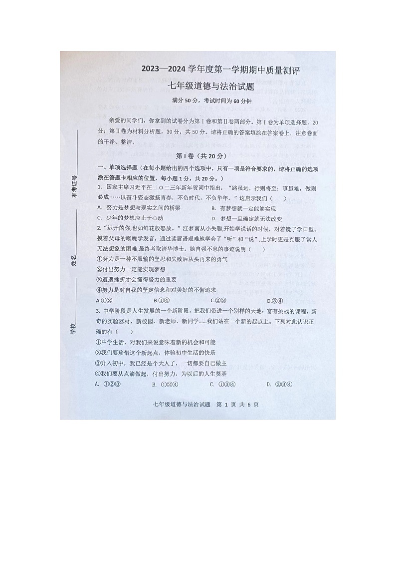 山东省菏泽市成武县2023-2024学年七年级上学期11月期中道德与法治试题第1页