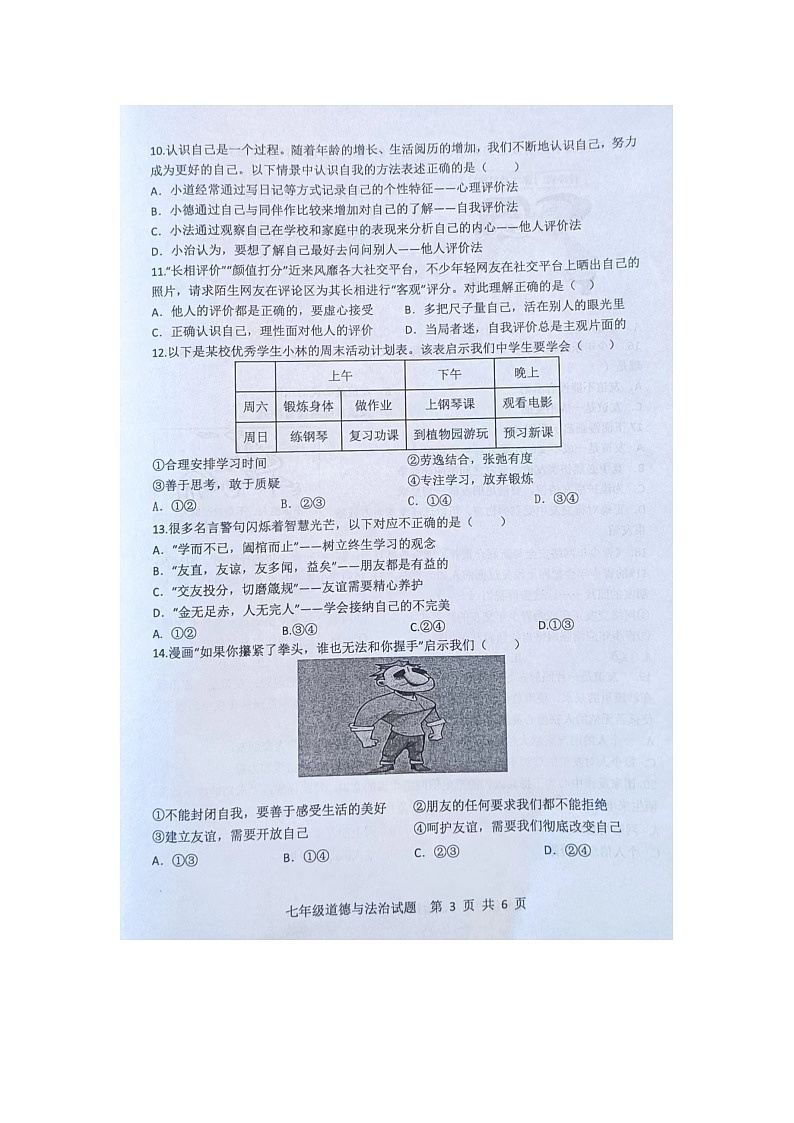 山东省菏泽市成武县2023-2024学年七年级上学期11月期中道德与法治试题第3页