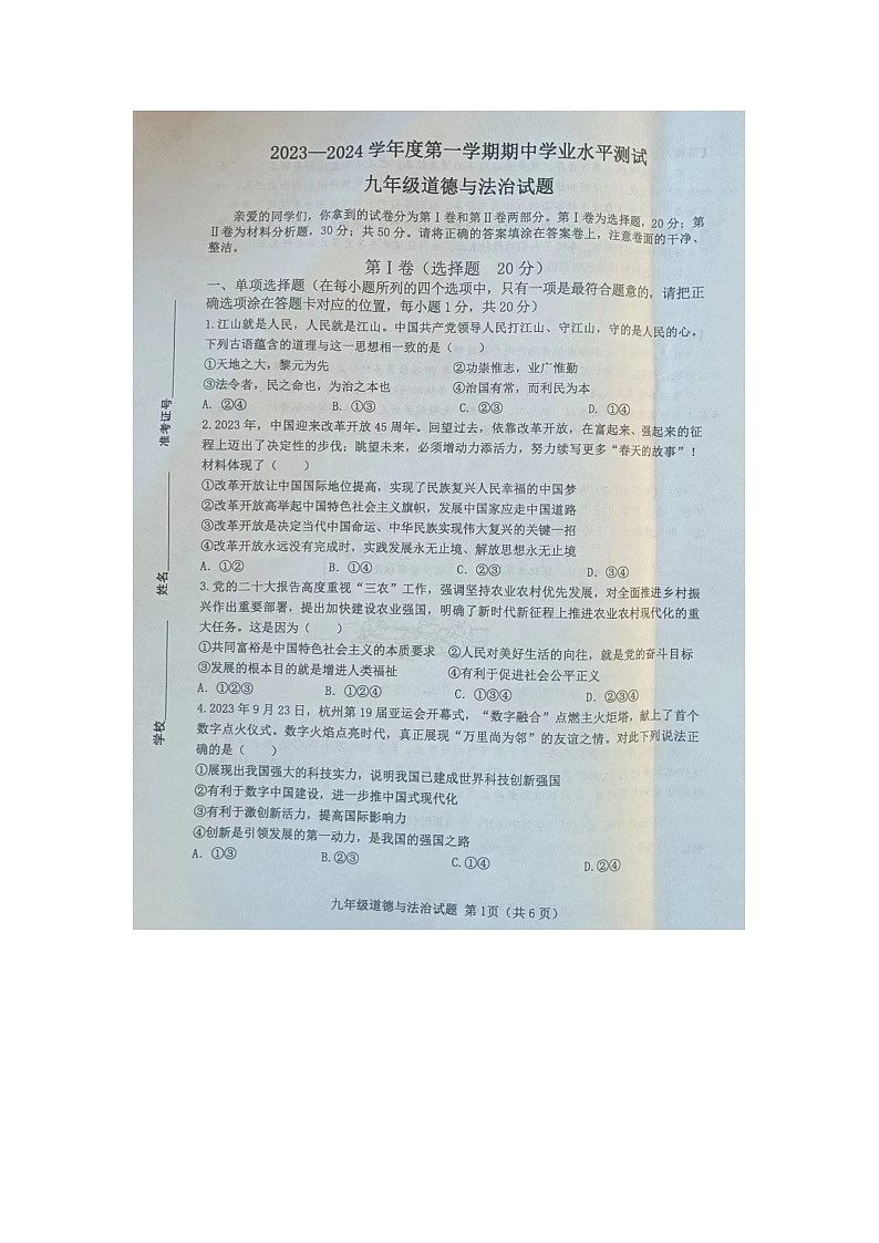 山东省菏泽市成武县2023-2024学年九年级上学期11月期中道德与法治试题第1页