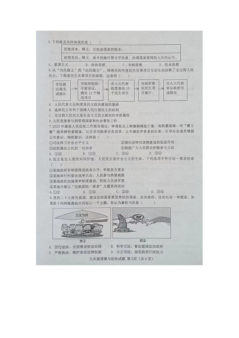 山东省菏泽市成武县2023-2024学年九年级上学期11月期中道德与法治试题第2页