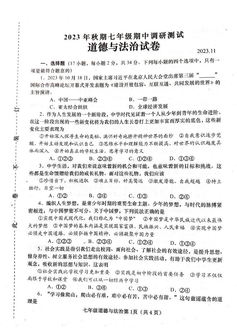 河南省镇平县2023-2024学年七年级上学期期中道德与法治试卷第1页
