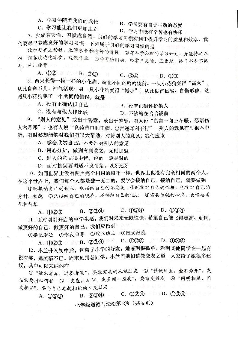 河南省镇平县2023-2024学年七年级上学期期中道德与法治试卷第2页