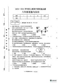 河南省驻马店市新蔡县2023-2024学年八年级上学期11月期中道德与法治试题