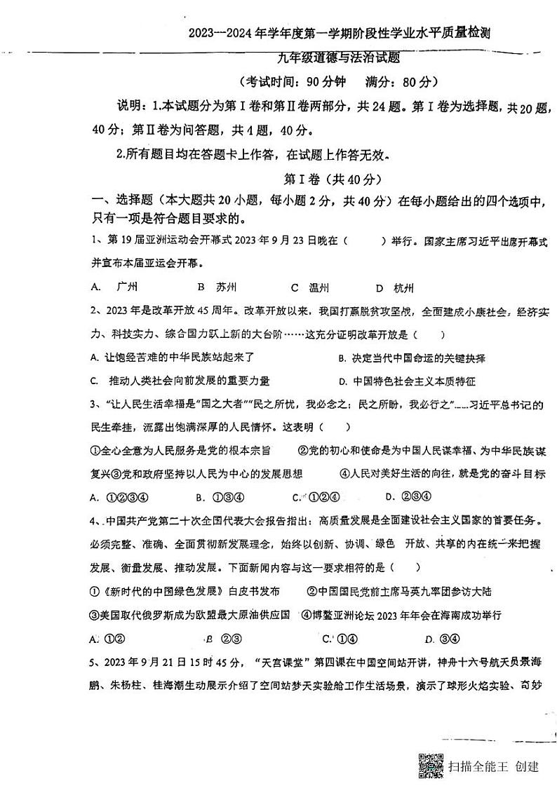 山东省青岛市即墨区蓝村中学2023-2024学年九年级上学期期中考试道德与法治试卷第1页