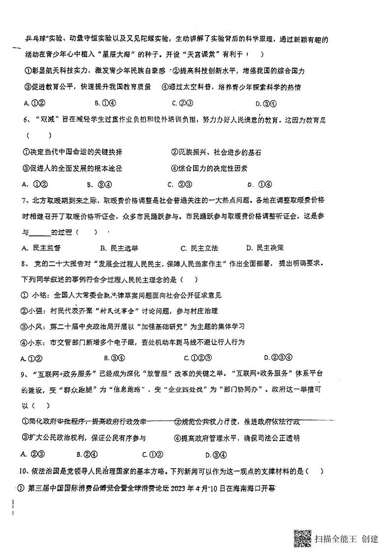 山东省青岛市即墨区蓝村中学2023-2024学年九年级上学期期中考试道德与法治试卷第2页