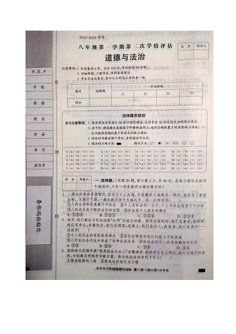 河北省张家口市张北县2023-2024学年八年级上学期11月期中道德与法治试题01