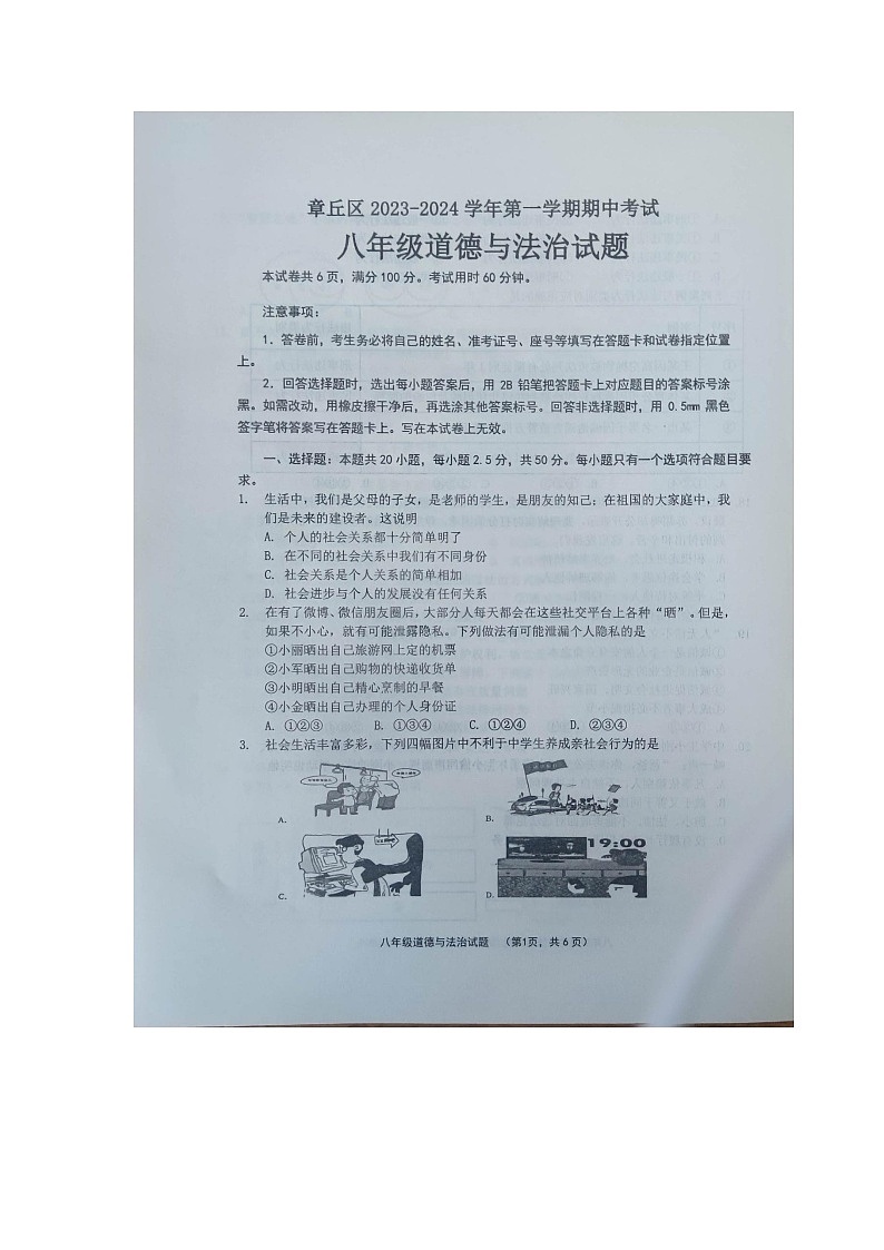 山东省济南市章丘区2023-2024学年八年级上学期期中考试道德与法治试题01