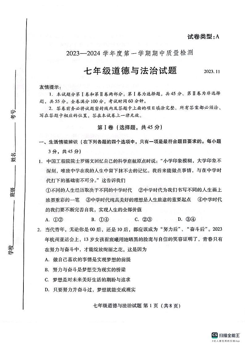 山东省潍坊市潍城区 2023-2024学年七年级上学期期中考试道德与法治试题01