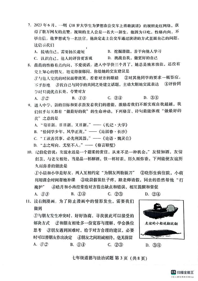 山东省潍坊市潍城区 2023-2024学年七年级上学期期中考试道德与法治试题03