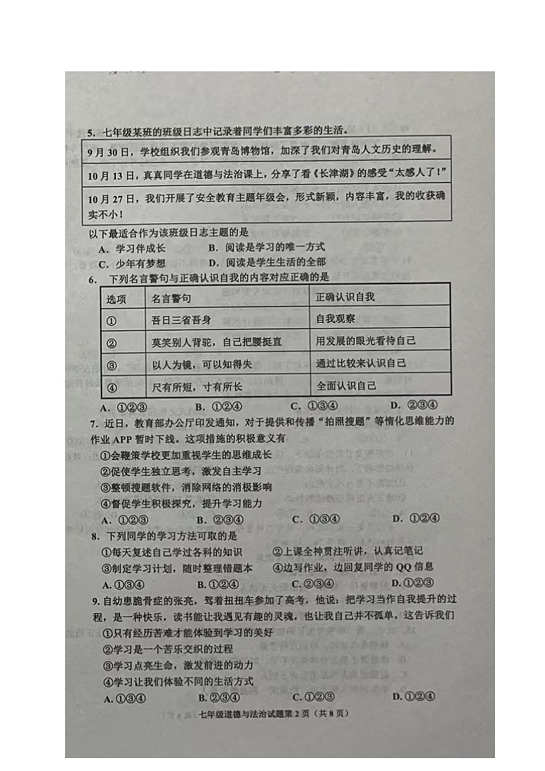 山东省青岛市即墨区2023-2024学年七年级上学期期中考试道德与法治试题02